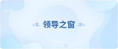 领导之窗