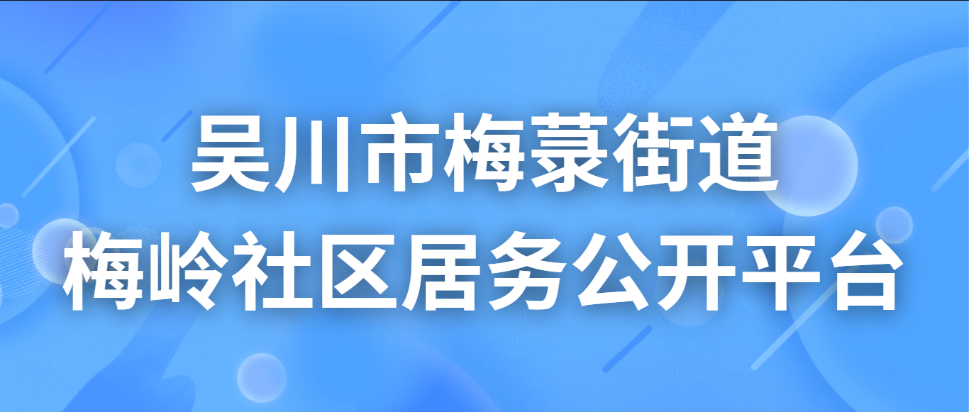 极速赛车
梅菉街道梅岭社区居务公开平台
