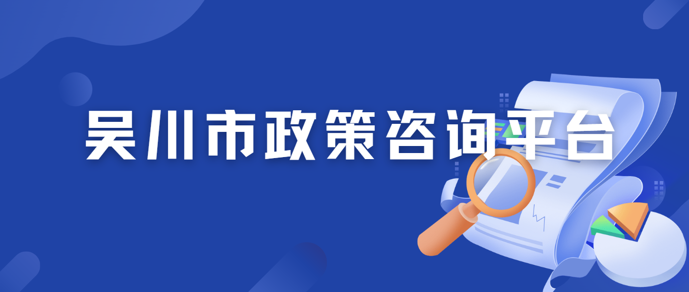 政策咨询平台